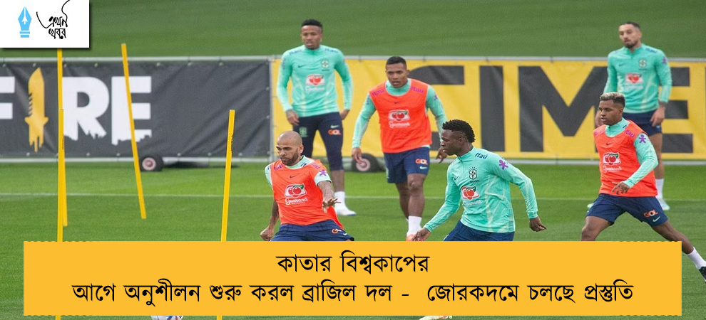 কাতার বিশ্বকাপের আগে অনুশীলন শুরু করল ব্রাজিল দল -  জোরকদমে চলছে প্রস্তুতি