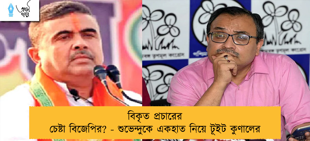 বিকৃত প্রচারের চেষ্টা বিজেপির? - শুভেন্দুকে একহাত নিয়ে টূইট কুণালের