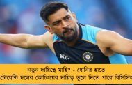নতুন দায়িত্বে মাহি? - ধোনির হাতে টি-টোয়েন্টি দলের কোচিংয়ের দায়িত্ব তুলে দিতে পারে বিসিসিআই