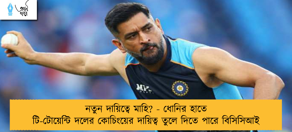নতুন দায়িত্বে মাহি? - ধোনির হাতে টি-টোয়েন্টি দলের কোচিংয়ের দায়িত্ব তুলে দিতে পারে বিসিসিআই