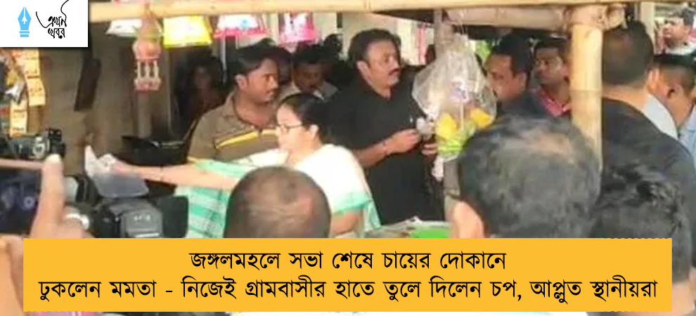 জঙ্গলমহলে সভা শেষে চায়ের দোকানে ঢুকলেন মমতা - নিজেই গ্রামবাসীর হাতে তুলে দিলেন চপ, আপ্লুত স্থানীয়রা
