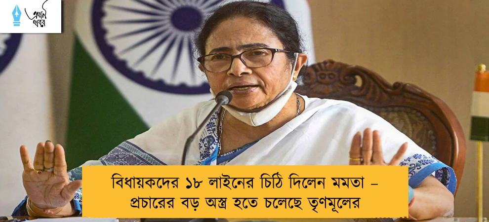 বিধায়কদের ১৮ লাইনের চিঠি দিলেন মমতা – প্রচারের বড় অস্ত্র হতে চলেছে তৃণমূলের