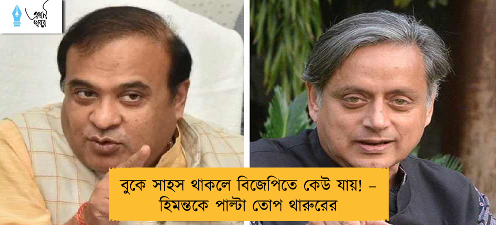 বুকে সাহস থাকলে বিজেপিতে কেউ যায়! – হিমন্তকে পাল্টা তোপ থারুরের