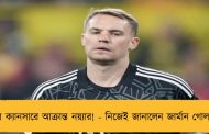 ত্বকের ক্যানসারে আক্রান্ত নয়্যার! - নিজেই জানালেন জার্মান গোলরক্ষক