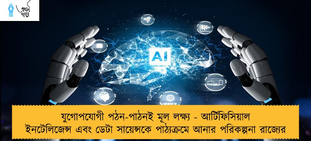 যুগোপযোগী পঠন-পাঠনই মূল লক্ষ্য - আর্টিফিসিয়াল ইনটেলিজেন্স এবং ডেটা সায়েন্সকে পাঠ্যক্রমে আনার পরিকল্পনা রাজ্যের