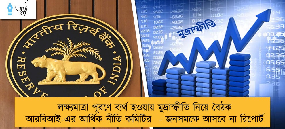 লক্ষ্যমাত্রা পূরণে ব্যর্থ হওয়ায় মুদ্রাস্ফীতি নিয়ে বৈঠক আরবিআই-এর আর্থিক নীতি কমিটির  - জনসমক্ষে আসবে না রিপোর্ট