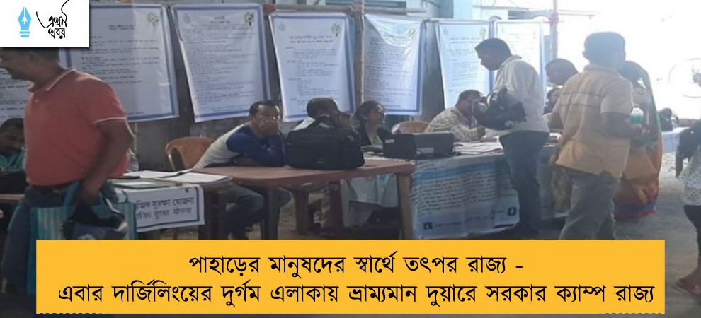 পাহাড়ের মানুষদের স্বার্থে তৎপর রাজ্য - এবার দার্জিলিংয়ের দুর্গম এলাকায় ভ্রাম্যমান দুয়ারে সরকার ক্যাম্প রাজ্য