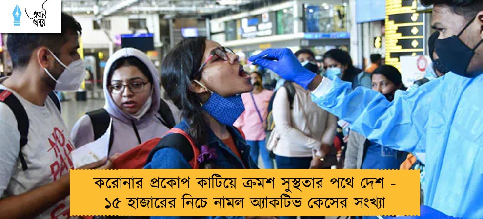 করোনার প্রকোপ কাটিয়ে ক্রমশ সুস্থতার পথে দেশ - ১৫ হাজারের নিচে নামল অ্যাকটিভ কেসের সংখ্যা