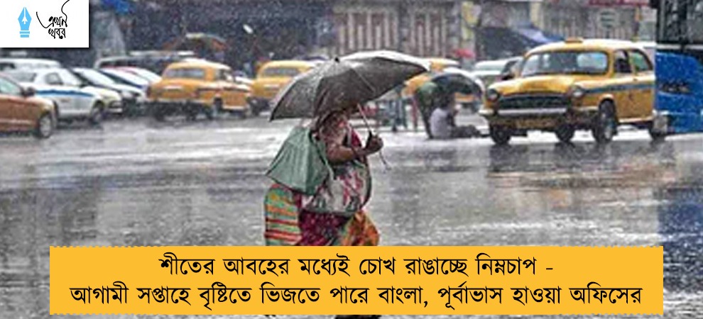 শীতের আবহের মধ্যেই চোখ রাঙাচ্ছে নিম্নচাপ - আগামী সপ্তাহে বৃষ্টিতে ভিজতে পারে বাংলা, পূর্বাভাস হাওয়া অফিসের