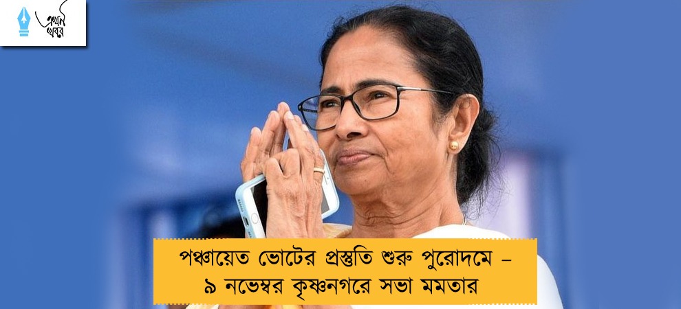পঞ্চায়েত ভোটের প্রস্তুতি শুরু পুরোদমে – ৯ নভেম্বর কৃষ্ণনগরে সভা মমতার