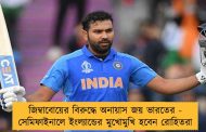 জিম্বাবোয়ের বিরুদ্ধে অনায়াস জয় ভারতের - সেমিফাইনালে ইংল্যান্ডের মুখোমুখি হবেন রোহিতরা