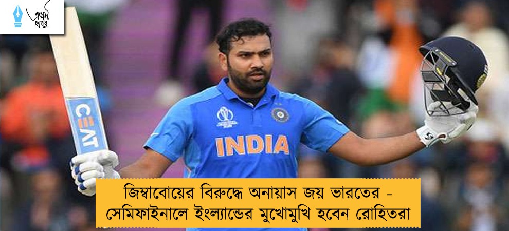 জিম্বাবোয়ের বিরুদ্ধে অনায়াস জয় ভারতের - সেমিফাইনালে ইংল্যান্ডের মুখোমুখি হবেন রোহিতরা