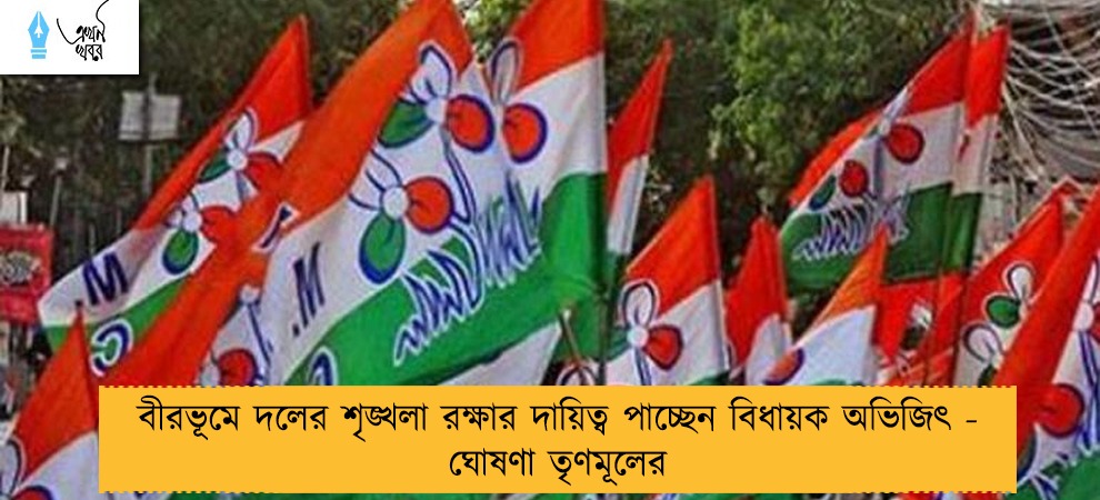 বীরভূমে দলের শৃঙ্খলা রক্ষার দায়িত্ব পাচ্ছেন বিধায়ক অভিজিৎ - ঘোষণা তৃণমূলের