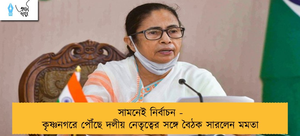 সামনেই নির্বাচন - কৃষ্ণনগরে পৌঁছে দলীয় নেতৃত্বের সঙ্গে বৈঠক সারলেন মমতা
