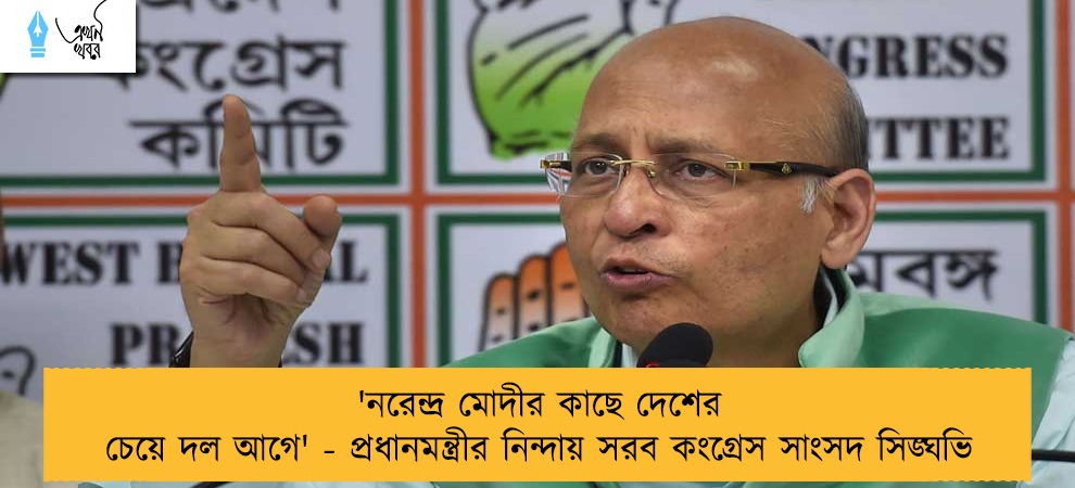 'নরেন্দ্র মোদীর কাছে দেশের চেয়ে দল আগে' - প্রধানমন্ত্রীর নিন্দায় সরব কংগ্রেস সাংসদ সিঙ্ঘভি