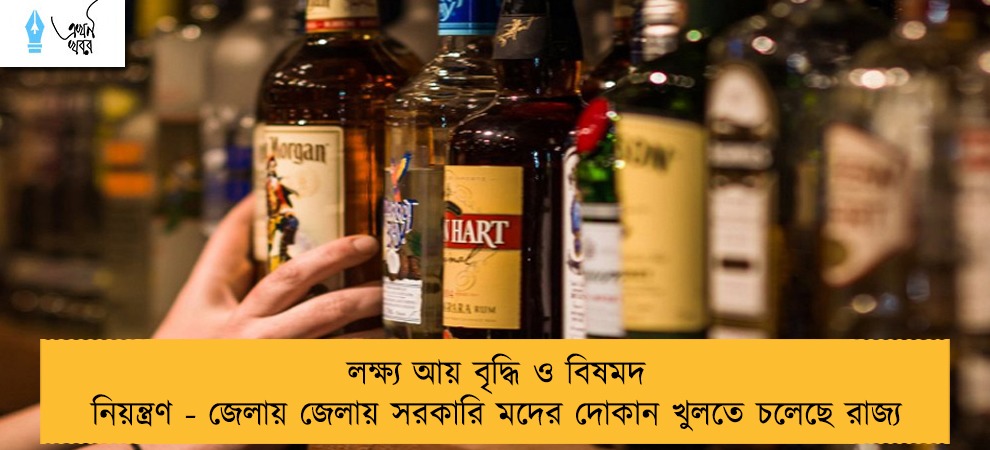 লক্ষ্য আয় বৃদ্ধি ও বিষমদ নিয়ন্ত্রণ - জেলায় জেলায় সরকারি মদের দোকান খুলতে চলেছে রাজ্য