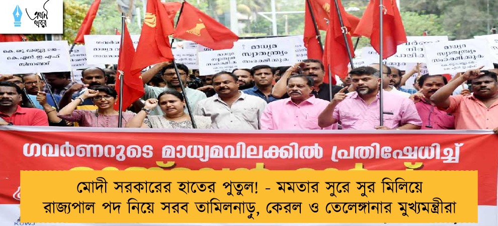 মোদী সরকারের হাতের পুতুল! - মমতার সুরে সুর মিলিয়ে রাজ্যপাল পদ নিয়ে সরব তামিলনাড়ু, কেরল ও তেলেঙ্গানার মুখ্যমন্ত্রীরা