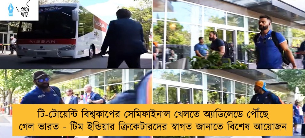 টি-টোয়েন্টি বিশ্বকাপের সেমিফাইনাল খেলতে অ্যাডিলেডে পৌঁছে গেল ভারত - টিম ইন্ডিয়ার ক্রিকেটারদের স্বাগত জানাতে বিশেষ আয়োজন