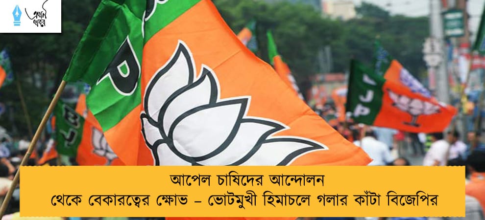 আপেল চাষিদের আন্দোলন থেকে বেকারত্বের ক্ষোভ – ভোটমুখী হিমাচলে গলার কাঁটা বিজেপির