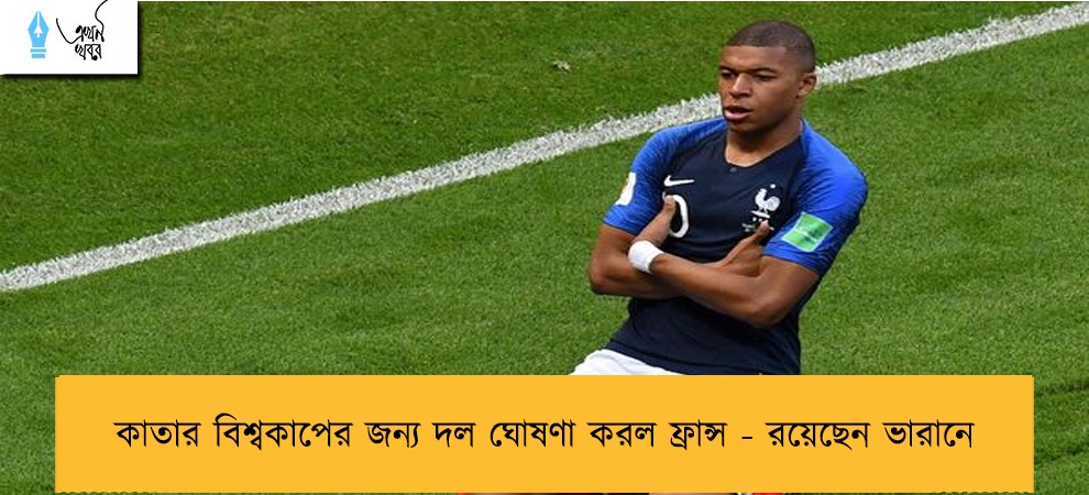 কাতার বিশ্বকাপের জন্য দল ঘোষণা করল ফ্রান্স - রয়েছেন ভারানে