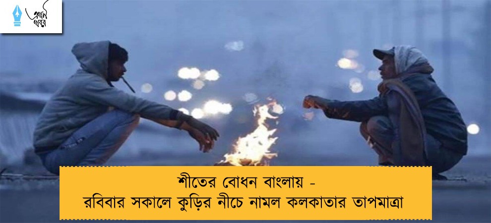 শীতের বোধন বাংলায় - রবিবার সকালে কুড়ির নীচে নামল কলকাতার তাপমাত্রা