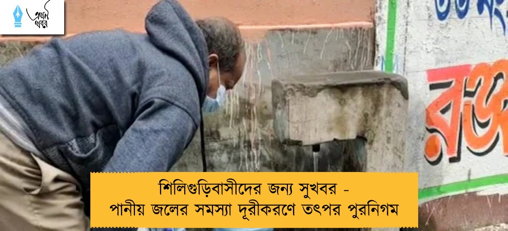 শিলিগুড়িবাসীদের জন্য সুখবর - পানীয় জলের সমস্যা দূরীকরণে তৎপর পুরনিগম