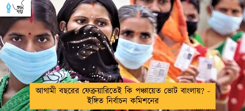 আগামী বছরের ফেব্রুয়ারিতেই কি পঞ্চায়েত ভোট বাংলায়? - ইঙ্গিত নির্বাচন কমিশনের