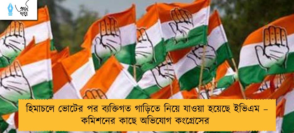 হিমাচলে ভোটের পর ব্যক্তিগত গাড়িতে নিয়ে যাওয়া হয়েছে ইভিএম – কমিশনের কাছে অভিযোগ কংগ্রেসের