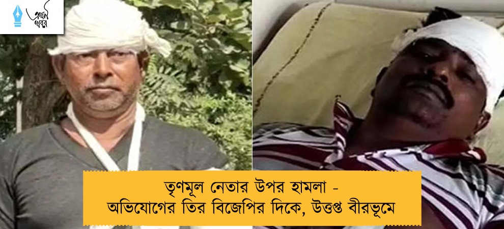 তৃণমূল নেতার উপর হামলা - অভিযোগের তির বিজেপির দিকে, উত্তপ্ত বীরভূমে