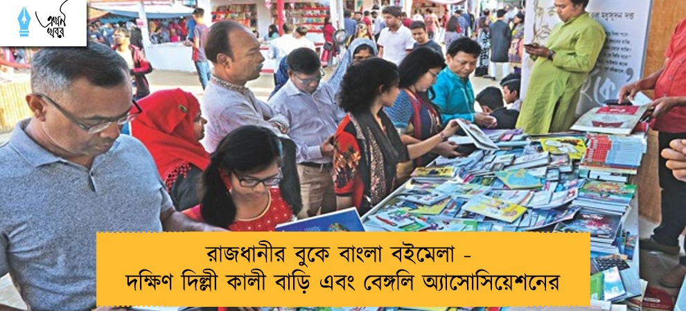 রাজধানীর বুকে বাংলা বইমেলা - উদ্যোগ দক্ষিণ দিল্লী কালী বাড়ি এবং বেঙ্গলি অ্যাসোসিয়েশনের