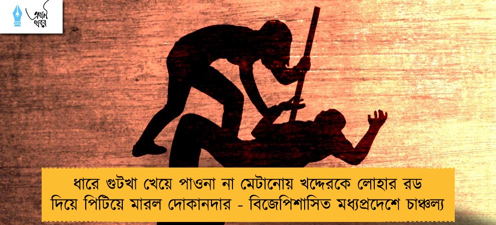 ধারে গুটখা খেয়ে পাওনা না মেটানোয় খদ্দেরকে লোহার রড দিয়ে পিটিয়ে মারল দোকানদার - বিজেপিশাসিত মধ্যপ্রদেশে চাঞ্চল্য