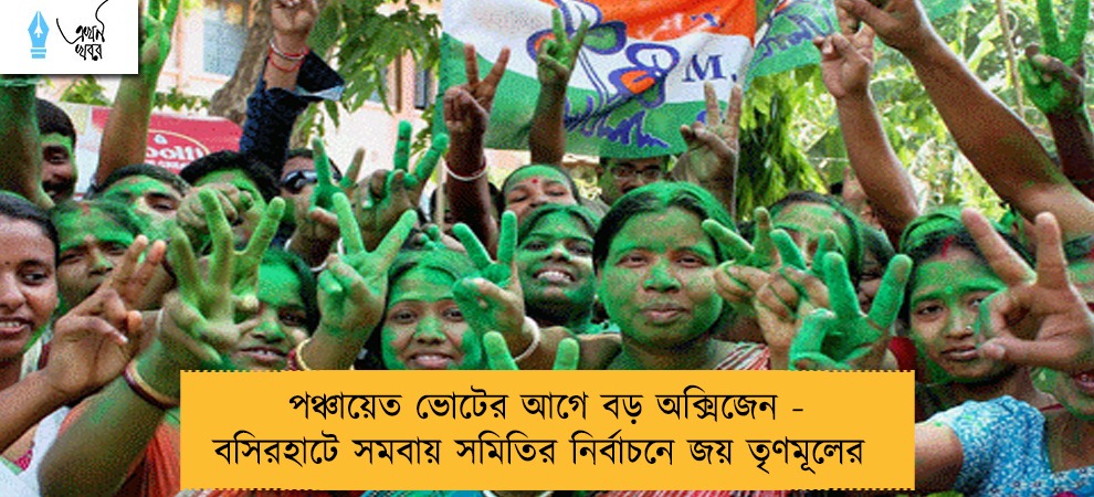 পঞ্চায়েত ভোটের আগে বড় অক্সিজেন - বসিরহাটে সমবায় সমিতির নির্বাচনে জয় তৃণমূলের