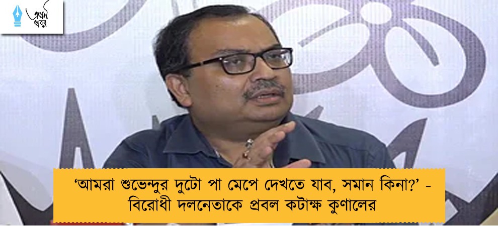 ‘আমরা শুভেন্দুর দুটো পা মেপে দেখতে যাব, সমান কিনা?’ - বিরোধী দলনেতাকে প্রবল কটাক্ষ কুণালের