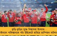 কুড়ি-কুড়ির যুদ্ধে বিশ্বসেরা ইংল্যান্ড - ফাইনালে পাকিস্তানকে পাঁচ উইকেটে হারিয়ে চ্যাম্পিয়ন বাটলাররা