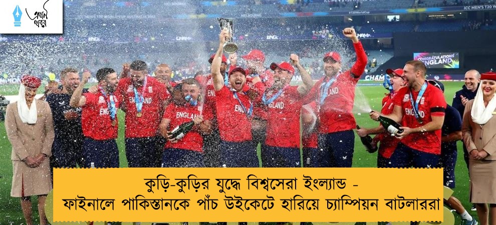 কুড়ি-কুড়ির যুদ্ধে বিশ্বসেরা ইংল্যান্ড - ফাইনালে পাকিস্তানকে পাঁচ উইকেটে হারিয়ে চ্যাম্পিয়ন বাটলাররা