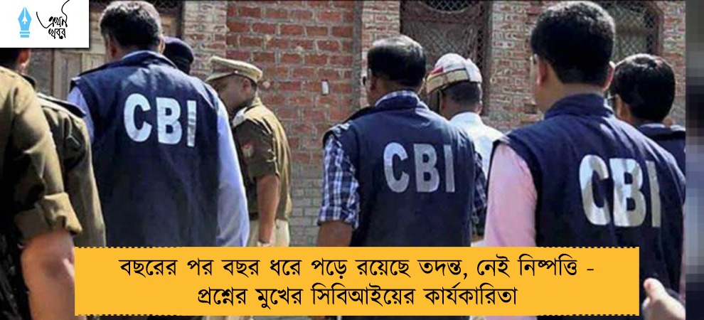 বছরের পর বছর ধরে পড়ে রয়েছে তদন্ত, নেই নিষ্পত্তি - প্রশ্নের মুখের সিবিআইয়ের কার্যকারিতা