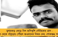 তুষারঝড় কেড়ে নিল হাসিখুশি সৌভিকের প্রাণ - কাশ্মীর থেকে বাঁকুড়ায় পৌঁছল জওয়ানের নিথর দেহ, শোকস্তব্ধ সারা গ্রাম