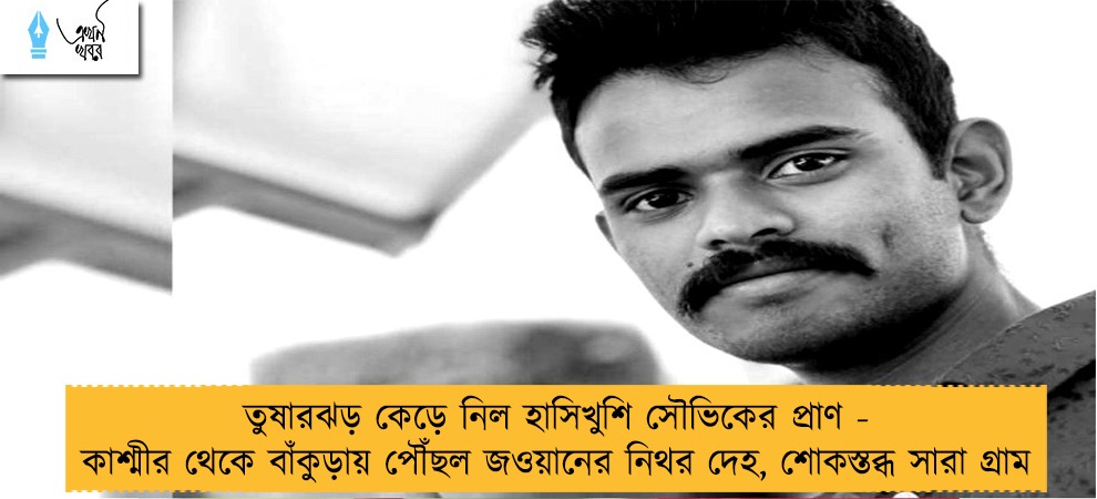 তুষারঝড় কেড়ে নিল হাসিখুশি সৌভিকের প্রাণ - কাশ্মীর থেকে বাঁকুড়ায় পৌঁছল জওয়ানের নিথর দেহ, শোকস্তব্ধ সারা গ্রাম