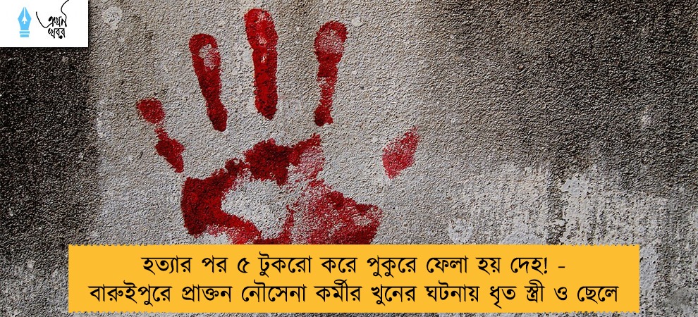হত্যার পর ৫ টুকরো করে পুকুরে ফেলা হয় দেহ! - বারুইপুরে প্রাক্তন নৌসেনা কর্মীর খুনের ঘটনায় ধৃত স্ত্রী ও ছেলে