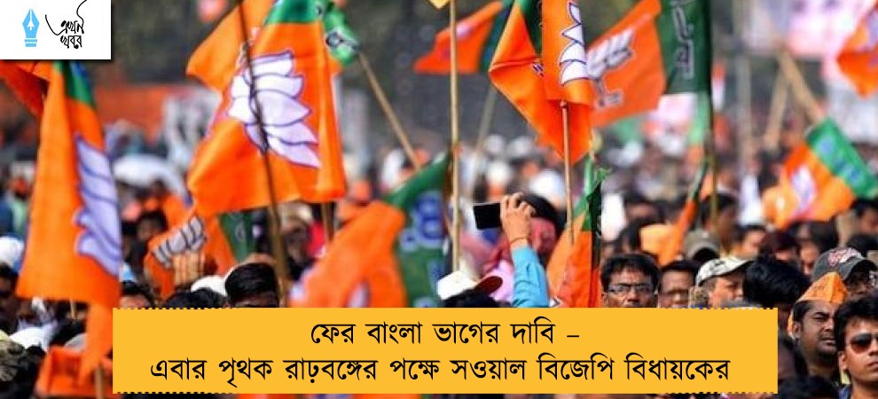 ফের বাংলা ভাগের দাবি – এবার পৃথক রাঢ়বঙ্গের পক্ষে সওয়াল বিজেপি বিধায়কের
