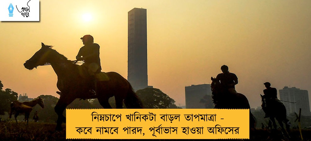 নিম্নচাপে খানিকটা বাড়ল তাপমাত্রা - কবে নামবে পারদ, পূর্বাভাস হাওয়া অফিসের