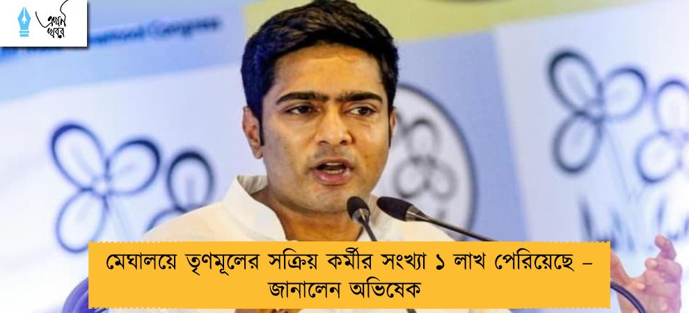 মেঘালয়ে তৃণমূলের সক্রিয় কর্মীর সংখ্যা ১ লাখ পেরিয়েছে – জানালেন অভিষেক