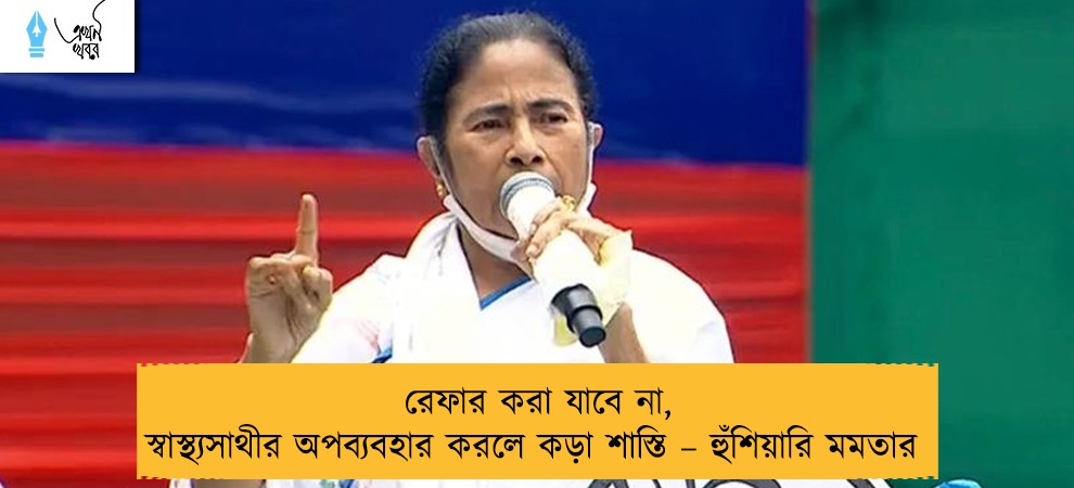 রেফার করা যাবে না, স্বাস্থ্যসাথীর অপব্যবহার করলে কড়া শাস্তি – হুঁশিয়ারি মমতার