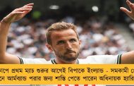 বিশ্বকাপে প্রথম ম্যাচ শুরুর আগেই বিপাকে ইংল্যান্ড - সমকামী প্রেমের সমর্থনে আর্মব্যান্ড পরার জন্য শাস্তি পেতে পারেন অধিনায়ক হ্যারি কেন