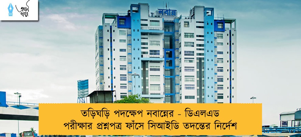 তড়িঘড়ি পদক্ষেপ নবান্নের - ডিএলএড পরীক্ষার প্রশ্নপত্র ফাঁসে সিআইডি তদন্তের নির্দেশ