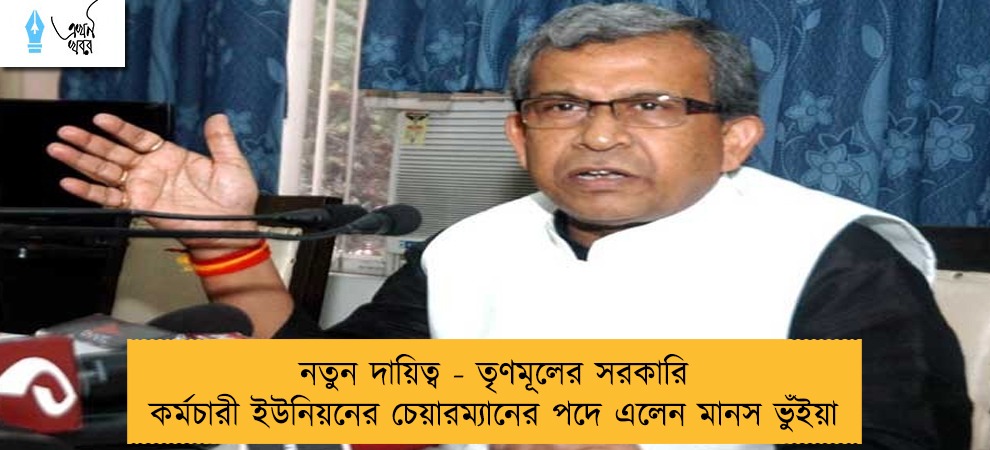 নতুন দায়িত্ব - তৃণমূলের সরকারি কর্মচারী ইউনিয়নের চেয়ারম্যানের পদে এলেন মানস ভুঁইয়া