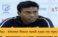 নতুন দায়িত্ব? - ইস্টবেঙ্গলে স্টিভনের সহকারী হওয়ার পথে সন্মুগম বেঙ্কটেশ