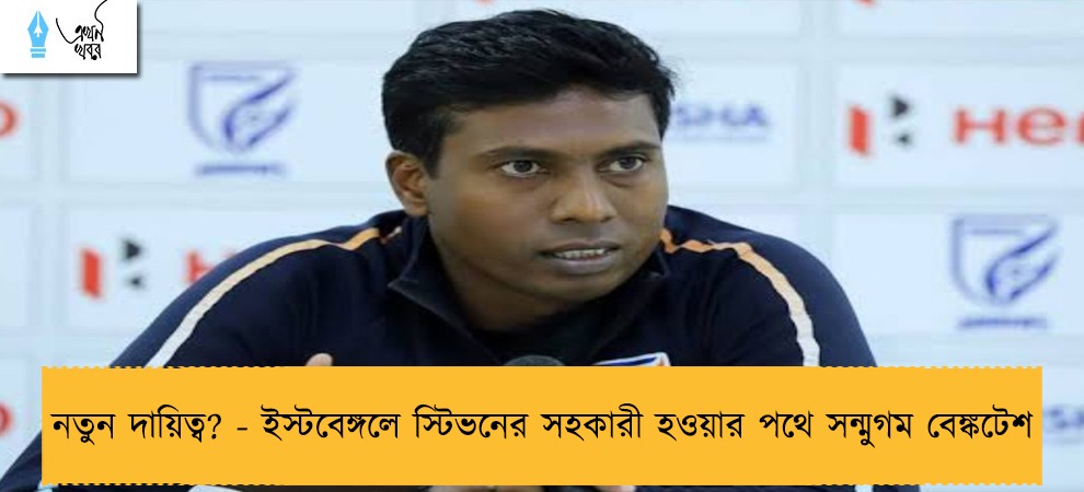 নতুন দায়িত্ব? - ইস্টবেঙ্গলে স্টিভনের সহকারী হওয়ার পথে সন্মুগম বেঙ্কটেশ