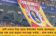 ডার্বি দেখতে গিয়ে প্রয়াত ইস্টবেঙ্গল সমর্থক জয়শঙ্করের পরিবারের সঙ্গে দেখা করলেন লাল-হলুদ কর্তারা - পাশে থাকার প্রতিশ্রুতি