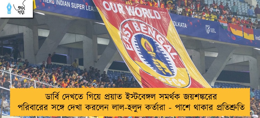 ডার্বি দেখতে গিয়ে প্রয়াত ইস্টবেঙ্গল সমর্থক জয়শঙ্করের পরিবারের সঙ্গে দেখা করলেন লাল-হলুদ কর্তারা - পাশে থাকার প্রতিশ্রুতি